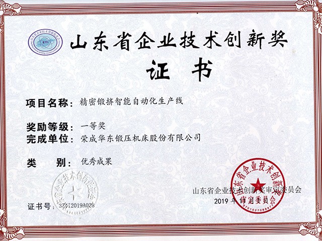 山東省企業(yè)技術創(chuàng)新獎-精密鍛擠智能自動化生產(chǎn)線